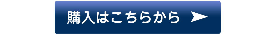 購入はこちらから