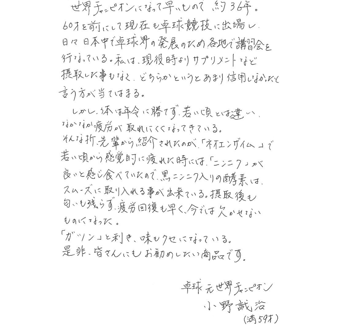 小野誠治コメント