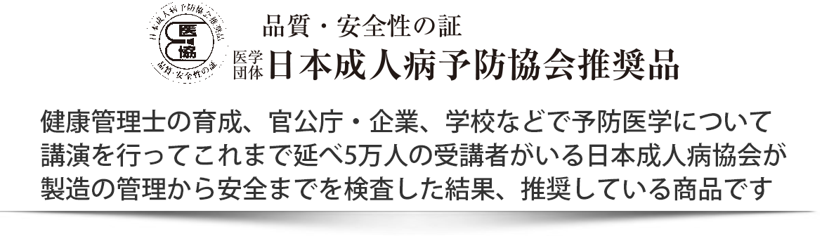 日本成人病予防協会推奨品