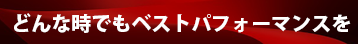 ネオエンザイム　どんな時もベストパフォーマンスを